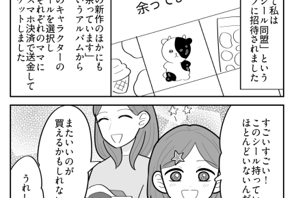 ＜ママたちの熱狂シール活動＞譲ってもらえて娘も笑顔！「ママシール同盟」のおかげ～【第2話まんが】
