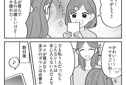 ＜ママたちの熱狂シール活動＞活発に動くグループ「娘が喜ぶなら！」疲れるけどガマン【第3話まんが】