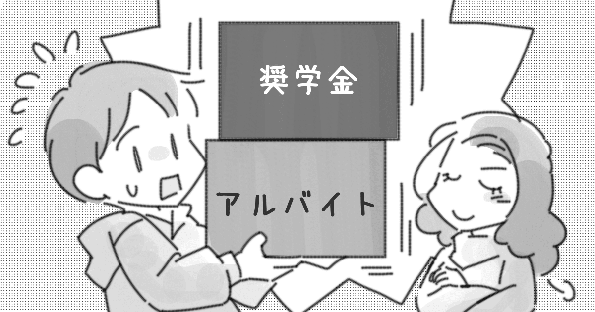 ＜お金の教育、間違えた？＞稼ぐ大変さを教えたい！アルバイトや奨学金を経験させたら親子関係に溝が…