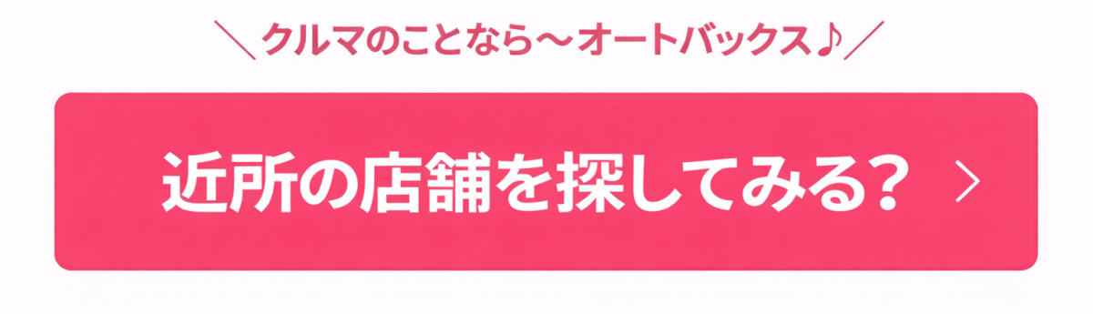 オートバックスの店舗検索ボタン (1)