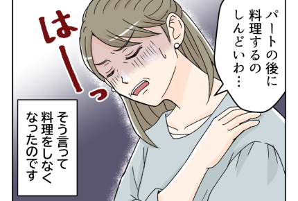 【出戻りシンママ娘「ご飯作って」】週5パートの母に料理も任せているけど…＜第3話＞#4コマ母道場