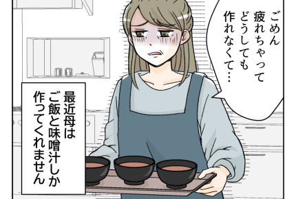【出戻りシンママ娘「ご飯作って」】惣菜ばかりでモヤッ。手料理が食べたい…＜第4話＞#4コマ母道場