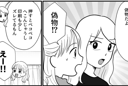 ＜偽物シールでイジメ！？＞私のモットー「本物」でなきゃ意味ナイ！【第4話まんが：レイコの気持ち】
