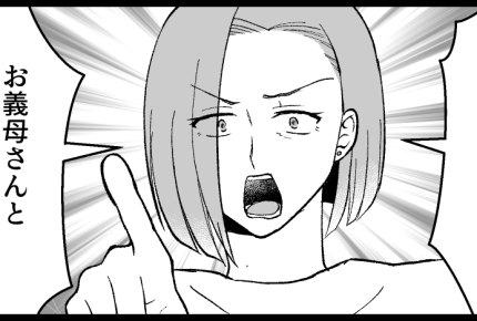 ＜義実家を狙うハイエナ女＞母の反撃にギョ！叔母の大誤算「グルになってひどい～」【第14話まんが】