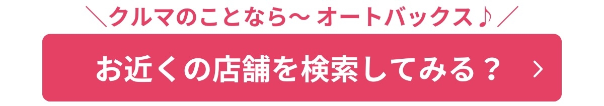 オートバックス中編バナー3