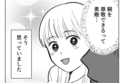 【ノンデリ義父！】両親を尊敬するステキな彼。と、結婚します！幸せすぎる～＜第1話＞#4コマ母道場