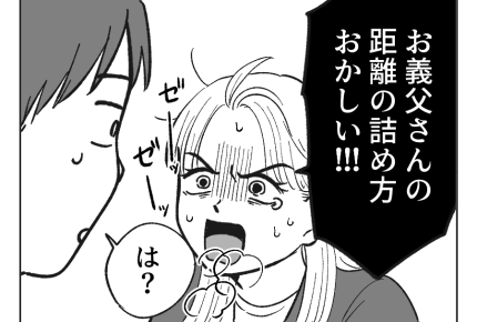【ノンデリ義父！】「ゼッタイおかしいよ！」必死に訴えるも夫はキョトン顔…＜第9話＞#4コマ母道場