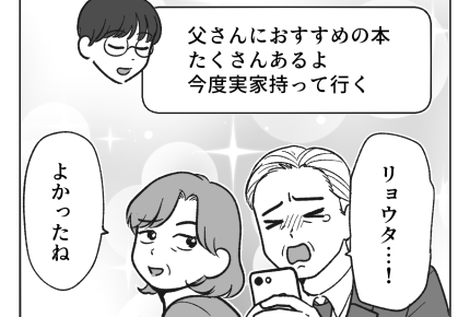 【ノンデリ義父！】人付き合いは紙一重。いつの日か関係を再構築できたら…＜第27話＞#4コマ母道場
