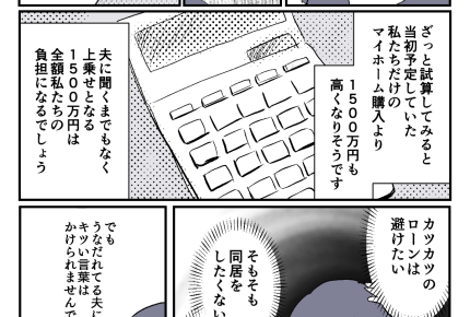 【同居はツラいよ】建て替え8人で暮らすと＋1500万円ローン【第32話まんが】#ママスタショート