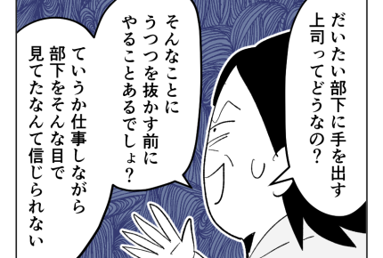 【交際NG！8歳上の女上司】部下に手を出す上司⇒リアルでは…「ナイわ～」＜第5話＞#4コマ母道場
