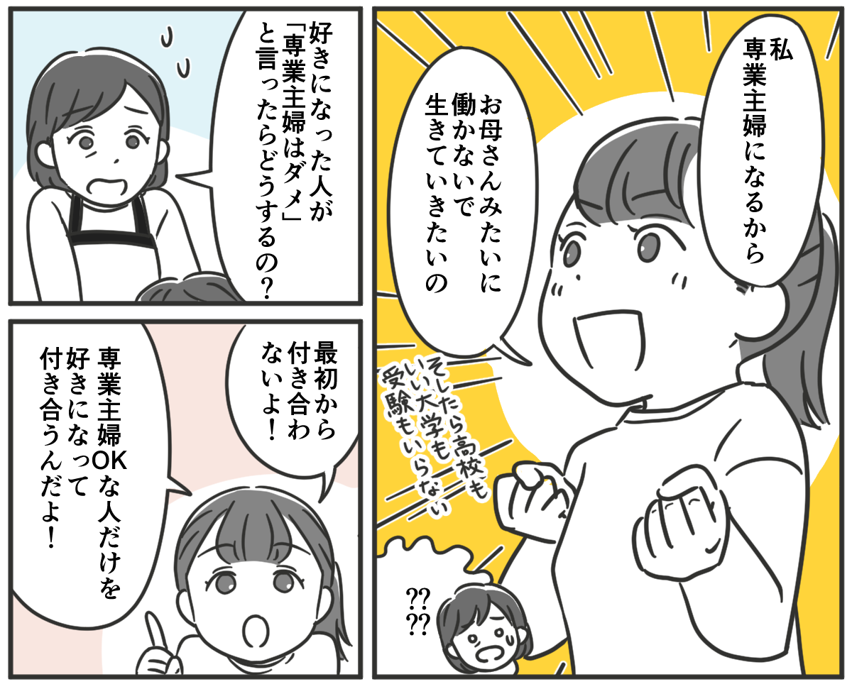 (1)「専業主婦になりたいから中卒でいい」という娘。私は専業主婦で説得力がないらしいけれど&hellip;&hellip;_002_02