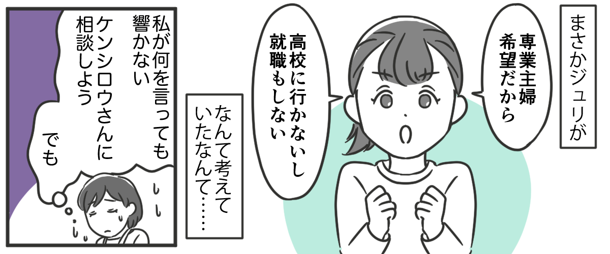 (2)「専業主婦になりたいから中卒でいい」という娘。私は専業主婦で説得力がないらしいけれど……_002_03