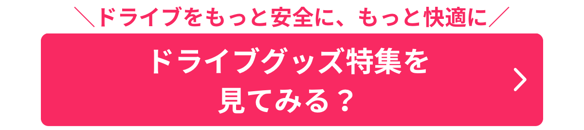 後編オートバックスバナー１