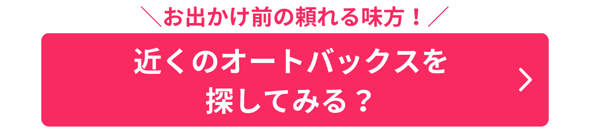 後編オートバックスバナー２