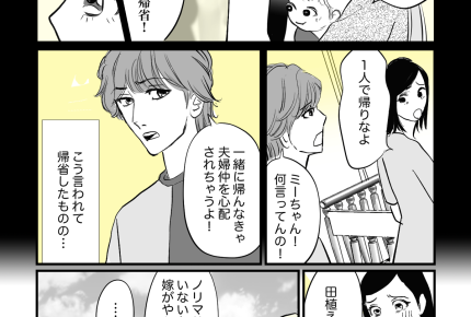 【義実家へ帰省、ムリ〜！】夫、俺様キャラに変身。妻はタダ働き？【第7話まんが】#ママスタショート
