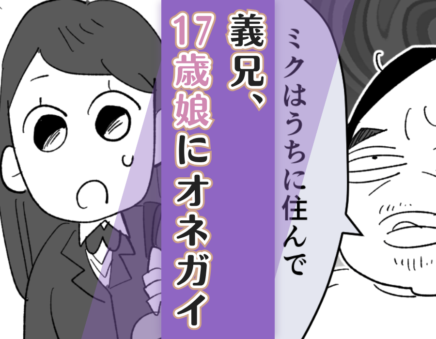 義兄、17歳娘にオネガイ