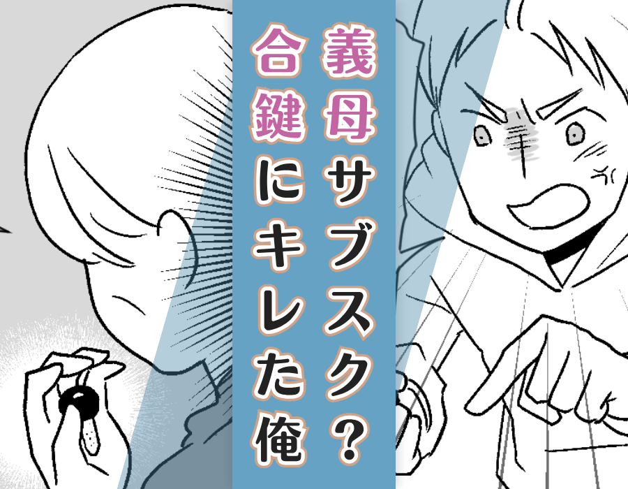 義母サブスク？合鍵にキレた俺