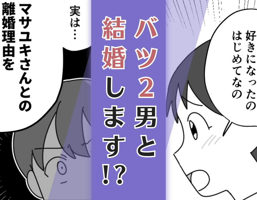 バツ2男と結婚します！？