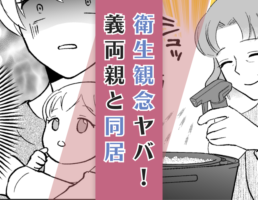 衛生観念ヤバ！義両親と同居