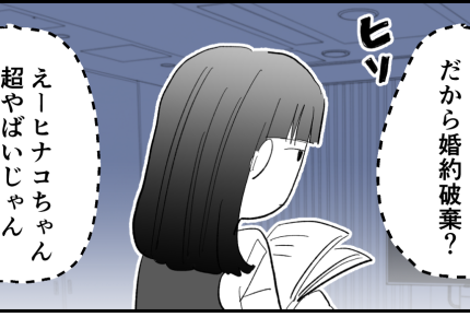 ＜イジメっ子、許せる？＞彼にフラれ、会社も退職。幸せになれない私【第7話まんが：ヒナコの気持ち】