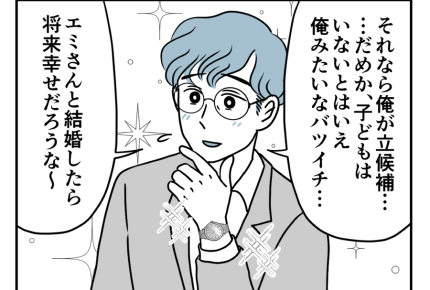 【バツイチ息子は、狂ってた…】「君は素敵だね」都会的な男性にドキッ！＜第3話＞#4コマ母道場
