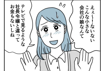 【バツイチ息子は、狂ってた…】社長の娘だけど…お金目当てじゃないはず＜第4話＞#4コマ母道場