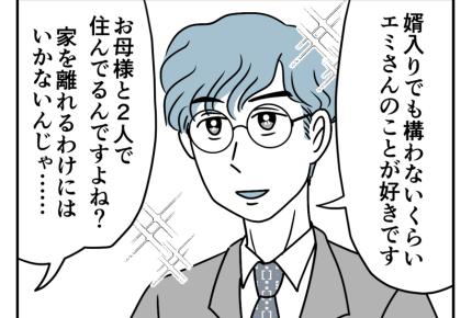 【バツイチ息子は、狂ってた…】婿入りもOK！結婚前提の交際がスタート＜第5話＞#4コマ母道場