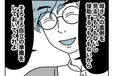 【バツイチ息子は、狂ってた…】お金出したのに？「自立して」突然の宣告＜第6話＞#4コマ母道場