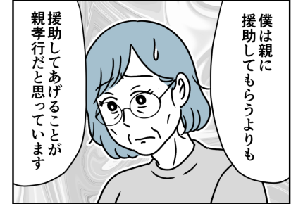 【バツイチ息子は、狂ってた…】脳裏によぎる言葉「援助するのが親孝行」＜第9話＞#4コマ母道場