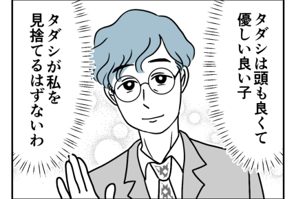 【バツイチ息子は、狂ってた…】私は間違えていないはず…疑うのは失礼＜第10話＞#4コマ母道場