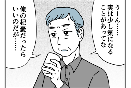 【バツイチ息子は、狂ってた…】父「気になることがある」経営者の勘？＜第12話＞#4コマ母道場