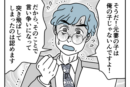 【バツイチ息子は、狂ってた…】なぜバレた！？元妻へのDVと子の存在＜第14話＞#4コマ母道場