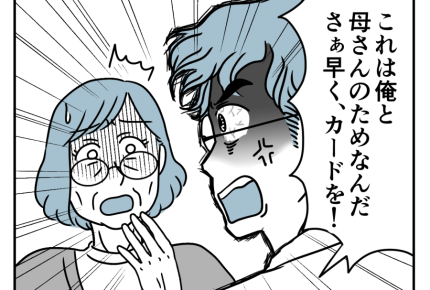 【バツイチ息子は、狂ってた…】正気失った息子「クレカよこせ！」恐怖＜第20話＞#4コマ母道場