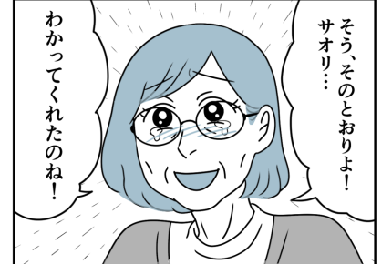 【バツイチ息子は、狂ってた…】「頼ってくれて嬉しい」笑顔を見せた娘＜第25話＞#4コマ母道場