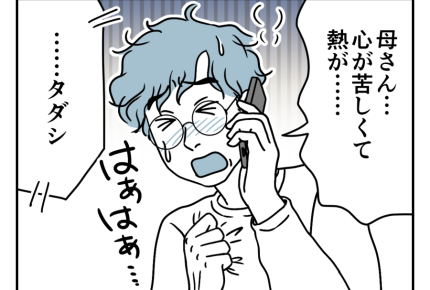 【バツイチ息子は、狂ってた…】置き去りにされた！？助けてくれない母＜第29話＞#4コマ母道場