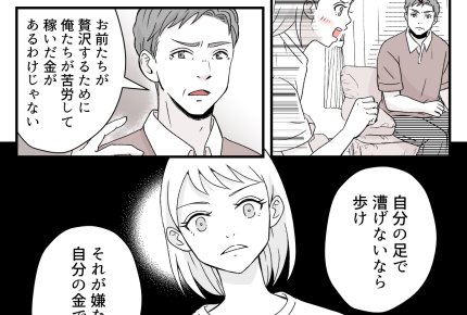 ＜夏ボーナス、20万の争奪戦＞娘に告げる拒絶の意思「1円も出しません！」すると…【第4話まんが】