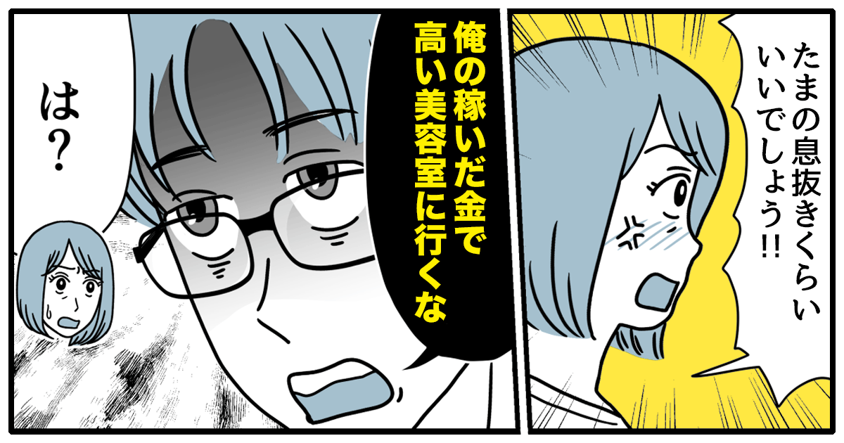 ＜旦那「俺の稼ぎで」＞専業主婦だったら美容室代も自由にならないの？経済的DV男が知るべきことは