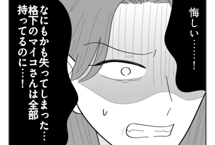 【マウント義姉はお下がりNG！】夫からの「離婚しよう」何もかも失った私＜第22話＞#4コマ母道場