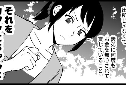 ＜義弟に40万、渡さない！＞姉の言葉に納得。モヤモヤの正体は「繰り返されること」【第5話まんが】