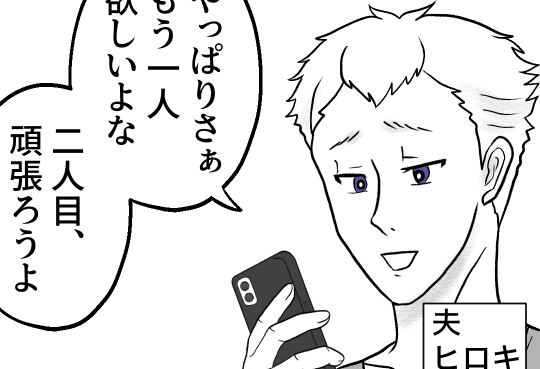＜2人目が欲しい夫＞