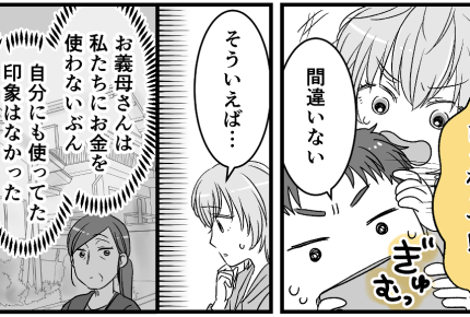 ＜ドケチな義母が…！？＞遺産に驚愕「ウソでしょ」お祝いゼロは堅実な付き合いだった？【後編まんが】