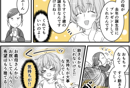 ＜ドケチな義母が…！？＞義母「おもちゃ飽きるでしょ」孫のお祝いごとスルーにモヤッ…【前編まんが】