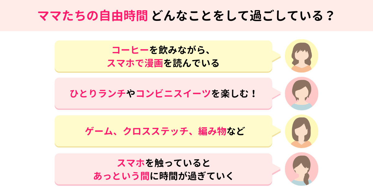 ママの自由時間