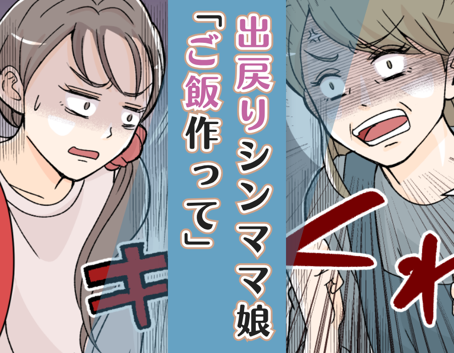 出戻りシンママ娘「ご飯作って」