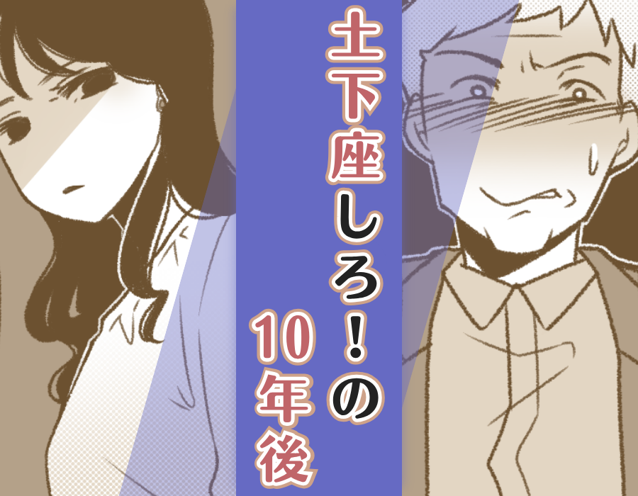 父「土下座しろ!」の10年後