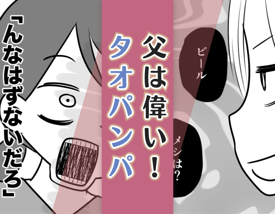 父は偉い!タオパンパ