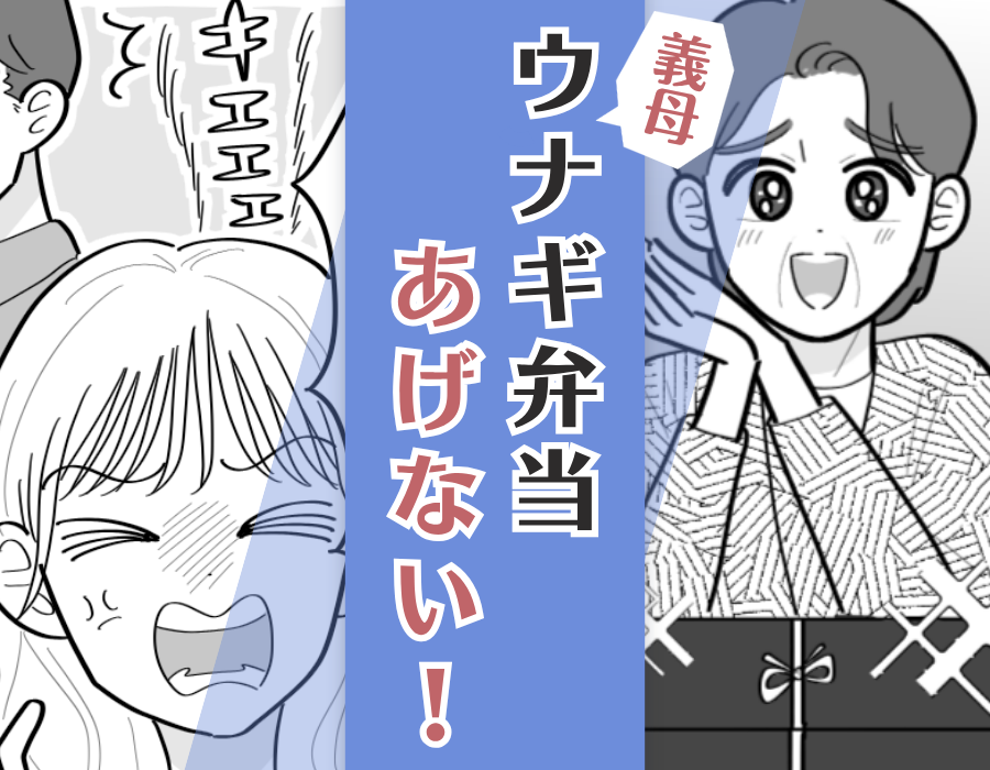 義母「ウナギ弁当あげない!」