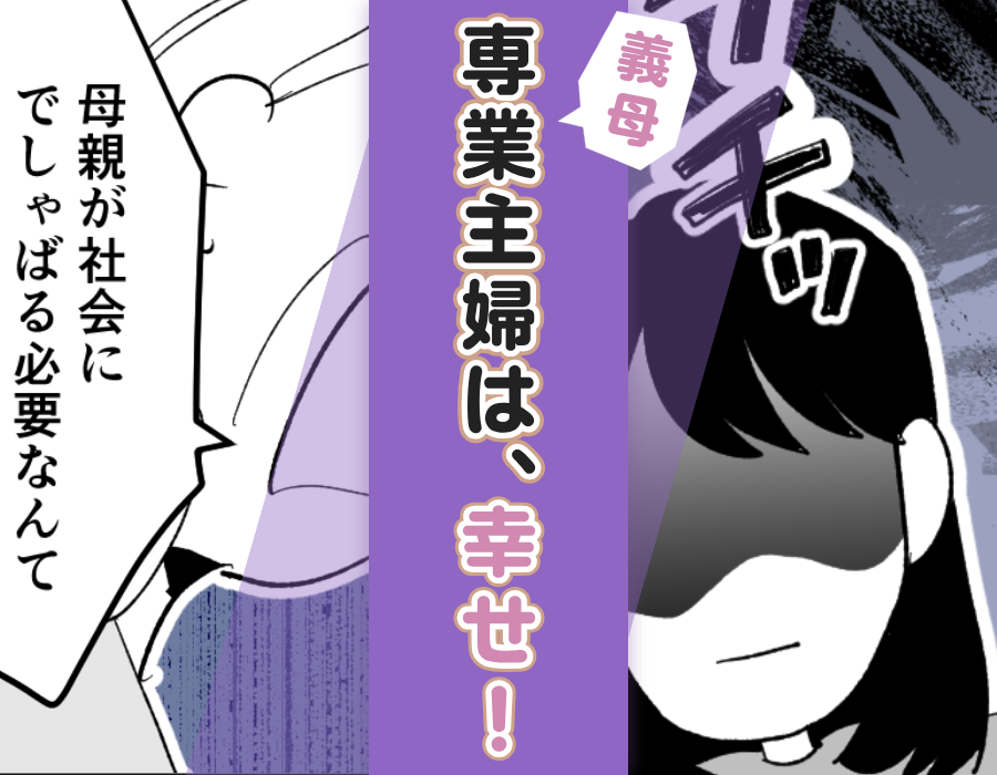 義母「専業主婦は、幸せ!」