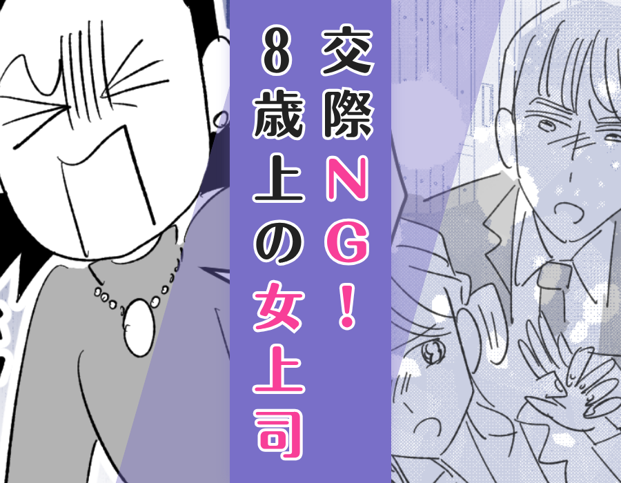 交際NG!8歳上の女上司
