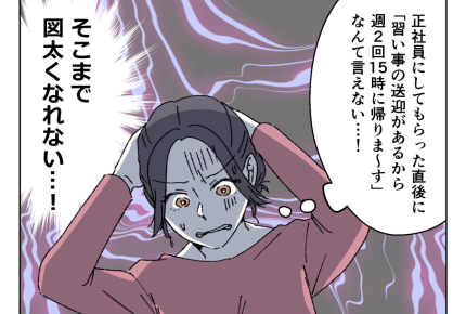 【ママの昇格vs娘の送迎どっち？】正社員になると送迎ムリ「両立できない」＜第4話＞#4コマ母道場